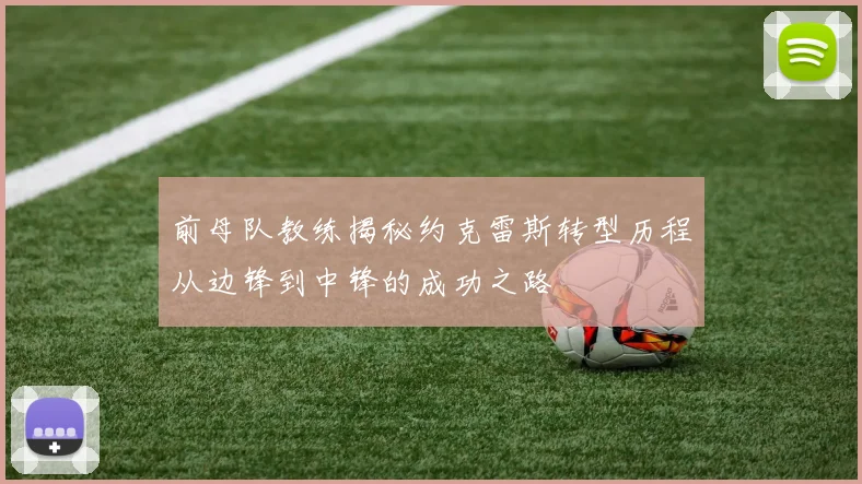 前母队教练揭秘约克雷斯转型历程从边锋到中锋的成功之路