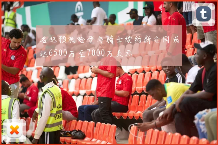 名记预测哈登与骑士续约新合同或达6500万至7000万美元