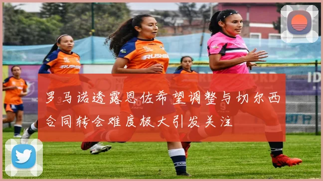 罗马诺透露恩佐希望调整与切尔西合同转会难度极大引发关注