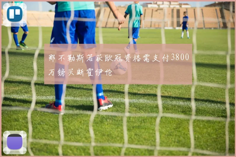 那不勒斯若获欧冠资格需支付3800万镑买断霍伊伦