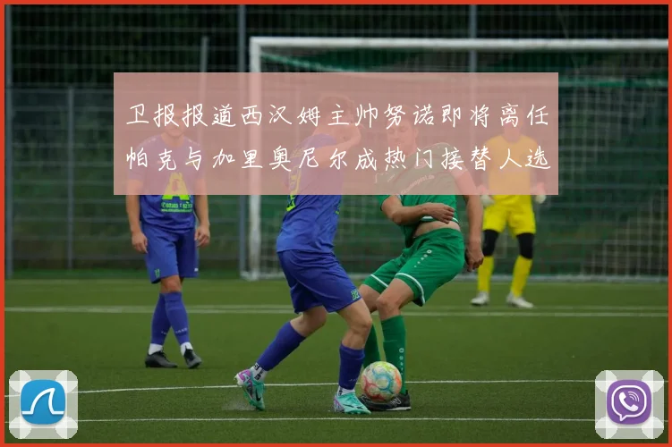 卫报报道西汉姆主帅努诺即将离任帕克与加里奥尼尔成热门接替人选