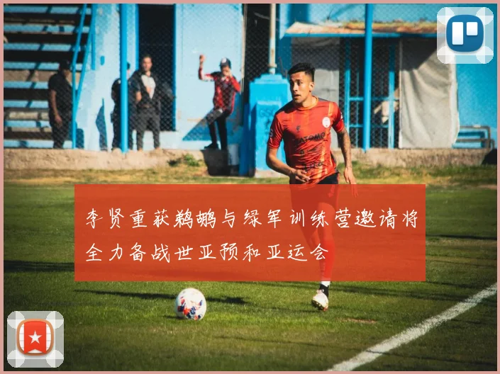 李贤重获鹈鹕与绿军训练营邀请将全力备战世亚预和亚运会