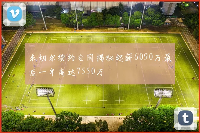 米切尔续约合同揭秘起薪6090万最后一年高达7550万
