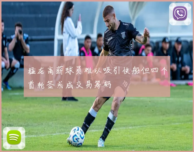 猛龙高薪球员难以吸引快船但四个首轮签或成交易筹码