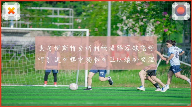 麦考伊斯特分析利物浦阵容缺陷呼吁引进中锋中场和中卫以填补努涅斯空缺