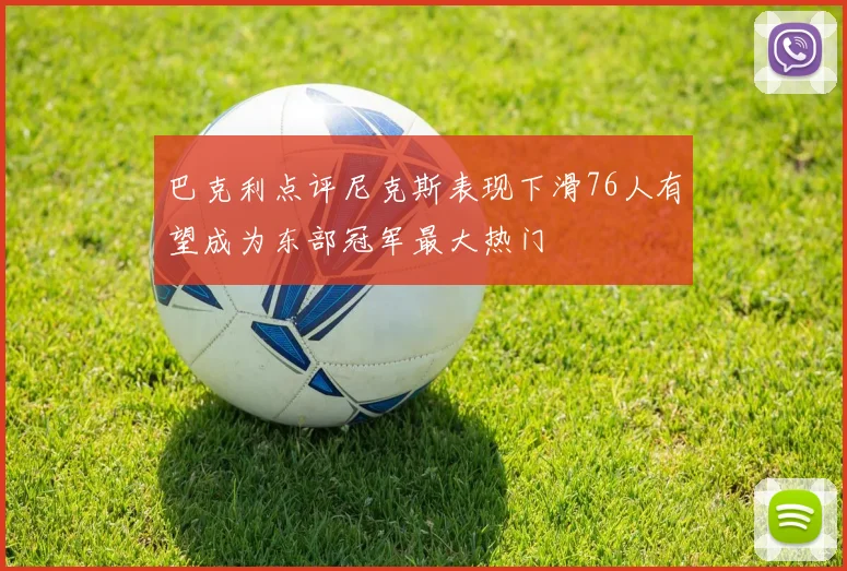 巴克利点评尼克斯表现下滑76人有望成为东部冠军最大热门